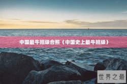 中国最牛班级合照（中国史上最牛班级）