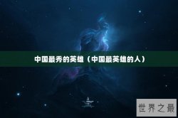 中国最秀的英雄（中国最英雄的人）