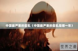 中国最严重的霍乱（中国最严重的霍乱是哪一年）