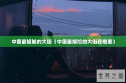 中国最尴尬的大街（中国最尴尬的大街在哪里）