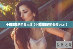 中国哪里房价最火爆（中国哪里房价最高2021）