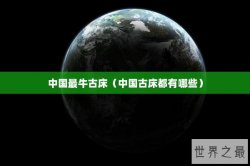 中国最牛古床（中国古床都有哪些）