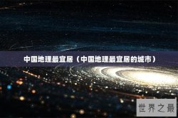 中国地理最宜居（中国地理最宜居的城市）