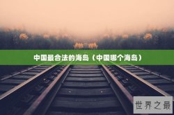 中国最合法的海岛（中国哪个海岛）