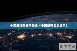中国最稀有战争排名（中国最有名的战争）