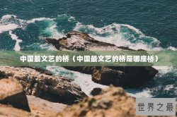 中国最文艺的桥（中国最文艺的桥是哪座桥）