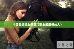 中国最遗憾女歌星（歌曲最遗憾的人）