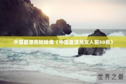 中国最漂亮姑娘谁（中国最漂亮女人前50名）