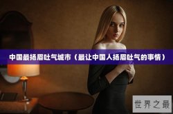 中国最扬眉吐气城市（最让中国人扬眉吐气的事情）