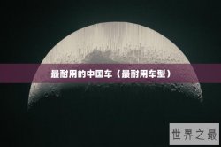 最耐用的中国车（最耐用车型）