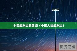 中国最东边的国道（中国大陆最东边）