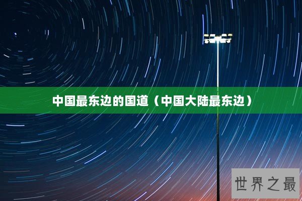 中国最东边的国道（中国大陆最东边）