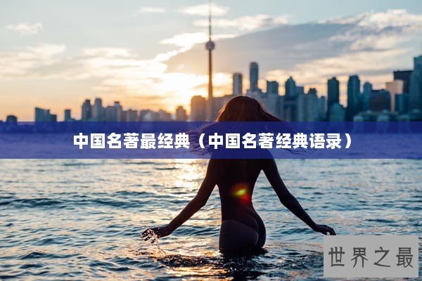 中国名著最经典（中国名著经典语录）