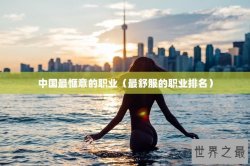 中国最惬意的职业（最舒服的职业排名）