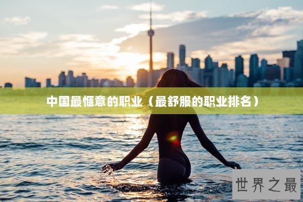 中国最惬意的职业（最舒服的职业排名）