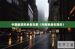 中国最漂亮单身女星（内地单身女演员）