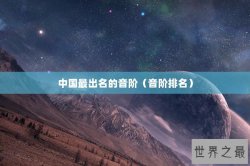 中国最出名的音阶（音阶排名）
