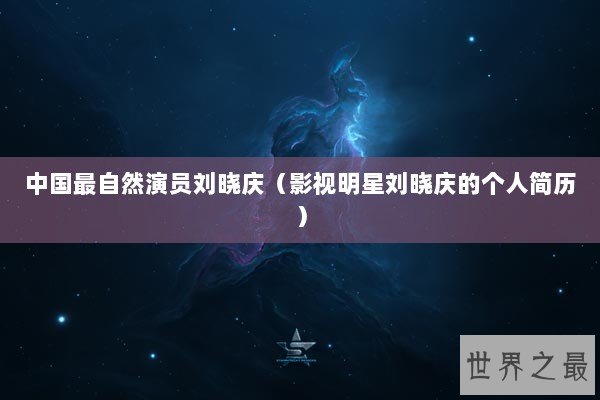 中国最自然演员刘晓庆(影视明星刘晓庆的个人简历) 中国最自然演员刘晓庆(影视明星刘晓庆的个人简历)