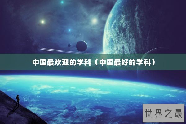 中国最欢迎的学科（中国最好的学科）
