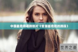 中国最危险道路图片（全国最危险的路段）
