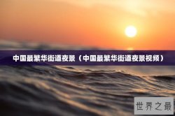 中国最繁华街道夜景（中国最繁华街道夜景视频）