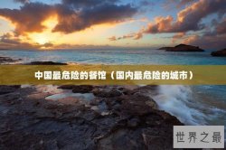 中国最危险的餐馆（国内最危险的城市）