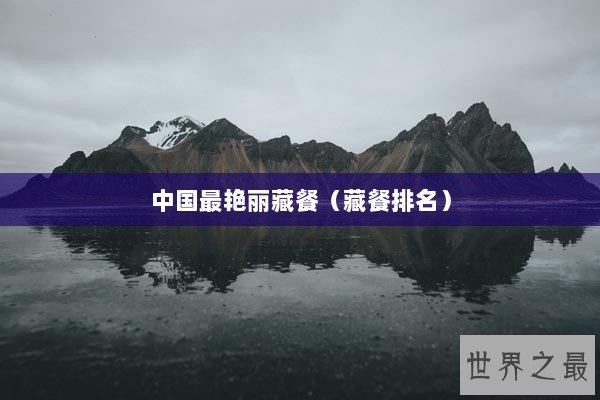 中国最艳丽藏餐(藏餐排名) 中国最艳丽藏餐(藏餐排名)