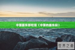 中国最东部牡佳（中国的最东段）