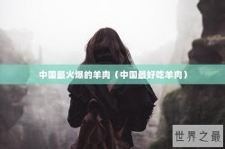 中国最火爆的羊肉（中国最好吃羊肉）