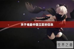 关于谁最中国立夏的信息