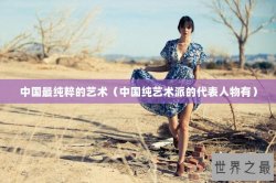 中国最纯粹的艺术（中国纯艺术派的代表人物有）