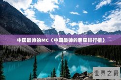 中国最帅的MC（中国最帅的明星排行榜）