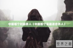 中国哪个村最养人（中国那个省最适合养人）