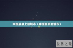 中国最累上班城市（中国最累的城市）