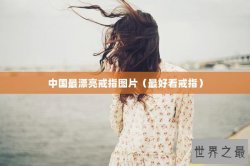中国最漂亮戒指图片（最好看戒指）
