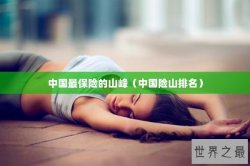 中国最保险的山峰（中国险山排名）
