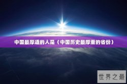 中国最厚道的人是（中国历史最厚重的省份）