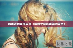 最南边的中国英语（中国大陆最南端的英文）
