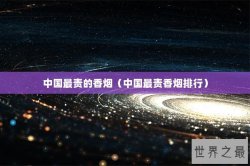 中国最责的香烟（中国最责香烟排行）