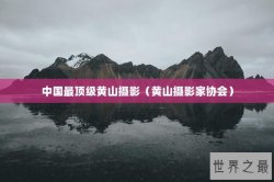 中国最顶级黄山摄影（黄山摄影家协会）