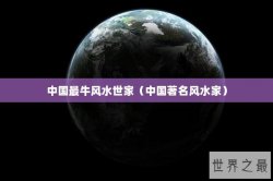 中国最牛风水世家（中国著名风水家）