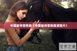 中国最帅雪地服（中国最帅雪地服装图片）