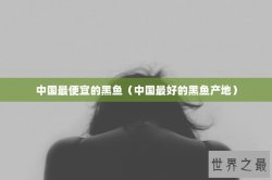 中国最便宜的黑鱼（中国最好的黑鱼产地）