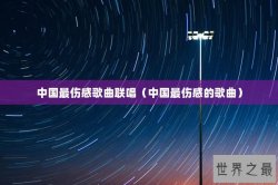 中国最伤感歌曲联唱（中国最伤感的歌曲）