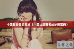 中国最抄袭的景点（中国比较著名的抄袭案例）