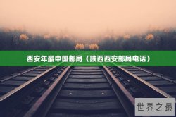 西安年最中国邮局（陕西西安邮局电话）