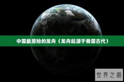 中国最原始的龙舟（龙舟起源于我国古代）