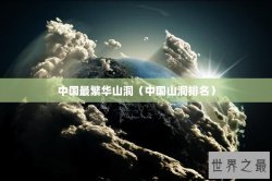 中国最繁华山洞（中国山洞排名）