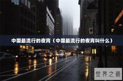 中国最流行的夜宵（中国最流行的夜宵叫什么）