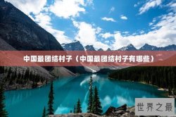 中国最团结村子（中国最团结村子有哪些）